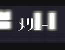 【自分らしく】メリュー／かめかず【歌ってみた】