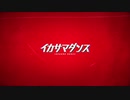 【しゃる】イカサマダンス 歌ってみた