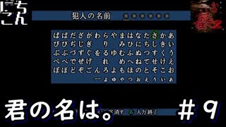 【ふたり実況】謎解き眼鏡少年ざわしと相棒と_part9【かまいたちの夜2】