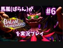 馬嵐(ばらん)がバランワンダーワールドを実況プレイPart6