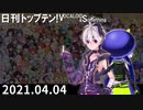 日刊トップテン！VOCALOID＆something【日刊ぼかさん2021.04.04】