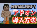 【統合版】マインクラフトにアドオンを追加する方法！【Win10】