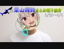 週刊葉山舞鈴まとめ切り抜き3月29日～4月4日【にじさんじ切り抜き】