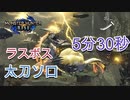 【モンハンライズ】ナルハタタヒメ 太刀 ソロ 5分30秒【MHRise】