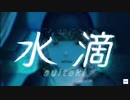 水滴／唯緒【歌ってみた】
