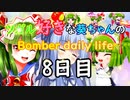 【ボンバーガール】ツガル好きな葵ちゃんのBomber daily life　8日目