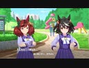 【ウマ娘】Brand-new Friend　第5話【ストーリーイベント】