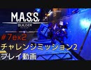【実況なし】M.A.S.S. Builder #7ex2 チャレンジミッション2ベリーハードWAVE15 ノーカット無編集