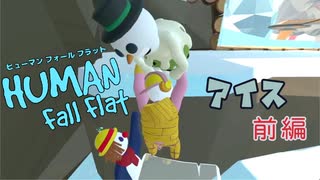 【Human:Fall Flat】雪降る故郷に里帰りしたけど爆破しちゃった#1(アイス)【三姉妹実況】