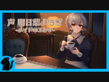 【バイノーラル6音】メイドのエレナと耳かきボイス（夜）【イヤホン推奨】