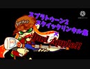 超イカす！？スクイックリンキル集×Bad Apple!! full(歌詞付き)【スプラトゥーン2】【音ハメ】
