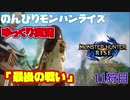 ［ゆっくり実況］のんびりやってくモンスターハンターライズ　11狩目