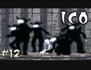 【完】バックダンサーの皆さま【ICO】#12