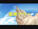【東方MMD】そらみみみみのみこ