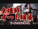 【アズレン】アーク・ロイヤル（META）余燼戦 オートで合計82万↑【VOICEROID実況プレイ】