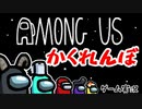 【Among us】新マップでかくれんぼ！【かくれんぼ】