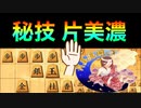 片美濃囲いと立石流の最強セット【将棋ウォーズ】【5級から初段目指す会】