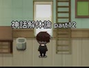 さあ選べ。闘争か、逃走か。『神話解体論』実況 part12