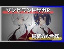 【アツクナレ】ゾンビランドサガR　純愛AA合作
