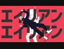 【呪術廻戦MMD】狗巻棘でエイリアンエイリアン