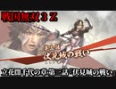 戦国無双３Ｚ Part118 立花誾千代の章 第三話『伏見城の戦い』西軍vs東軍