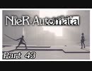 【実況】初見で楽しむニーア オートマタ #43【NieR:Automata】