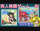 超マイナー同人格闘ゲーム『戦え！こにゃんこ(心)』を対戦プレイ