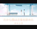 【歌詞付き】だから僕は音楽を辞めた - ヨルシカ