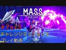 【実況なし】M.A.S.S. Builder #7ex3 チャレンジミッション3ベリーハード10:55 ノーカット無編集