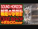 「輪廻の砂時計」 耳コピをリメイクしてみた+ボカロ(megpoid)【サンホラ】