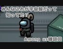 【Among us】みんなこれが宇宙服だって知ってた？【雑談回】