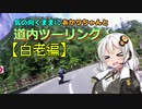 気の向くままにあかりちゃんと道内ツーリング【白老編】