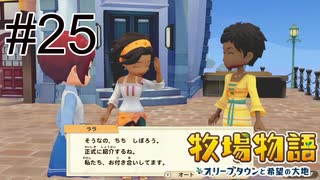 ＃25 彼氏であることを親に紹介してもらいました【牧場物語 オリーブタウンと希望の大地】