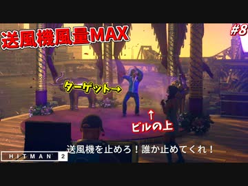 【HITMAN2】女優に無理やりキスを迫る害悪男優を、強風で吹き飛ばす暗殺者 #8【ムンバイ:前編】