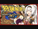 【モンハンライズ】アサシンカリピストの狩猟日誌＃１【VOICEROID実況】