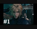 星を救うイケメン【FF7R】#1