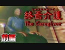 最近は介護もゲームで出来る時代らしい【終焉介護 The Caregiver】前編