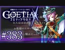 【#383】ゴエティアクロス◆悪魔少女×マルチプレイRPG【実況】