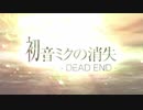 電波姫るみの消失／初音ミクの消失 DEAD END 歌ってみた
