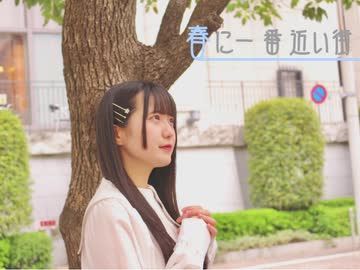 【雨君しほ】春に一番近い街 踊ってみた【初投稿】