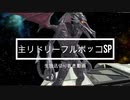 主リドリーフルボッコSP＃1