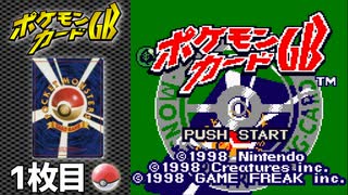 【ポケモンカードGB】戦略を知った大人のカードバトル 1枚目