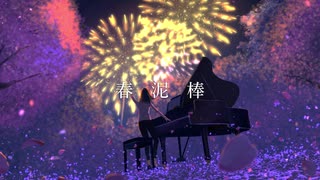 【オリジナルMV】春泥棒-cover / あかいりんご