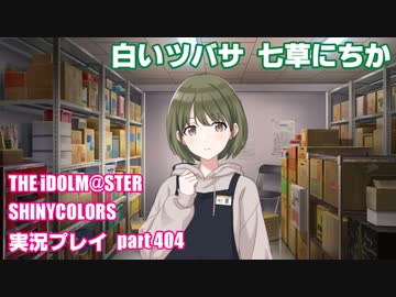 アイドルマスターシャイニーカラーズ【シャニマス】実況プレイpart404【七草にちか】