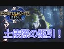 【双剣第一】モンスターハンターRISE#8（里クエ★３ヨツミワドウ）