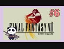 【PS】ファイナルファンタジー8をぱんださんがやってみた！#6.5