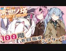 【常世ノ塔】100階を目指すシスターズ#1【ボイスロイド実況】