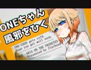 【CeVIO AI劇場】ONEちゃん風邪をひく