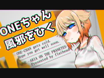 【CeVIO AI劇場】ONEちゃん風邪をひく