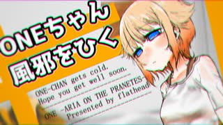 【CeVIO AI劇場】ONEちゃん風邪をひく